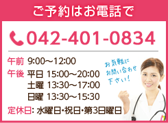ご予約はお電話で042-401-0834 9:00~20:00
