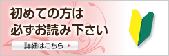 初めての方は必ずお読み下さい