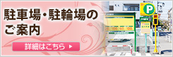 駐車場・駐輪場のご案内