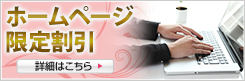 インターネット割引