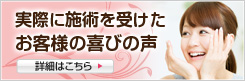 実際に施術を受けたお客様の喜びの声