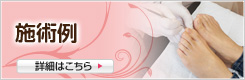 施術例
